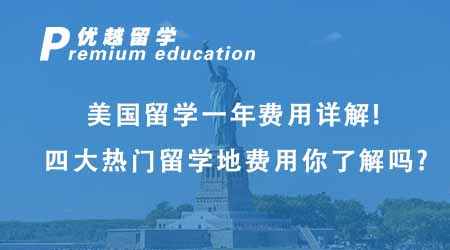 【美國留學(xué)】美國留學(xué)一年費用超詳解！四大熱門留學(xué)地費用你都了解嗎？