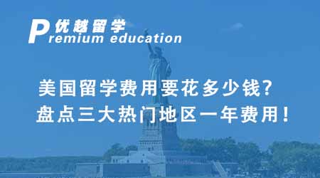 【美國留學(xué)】美國留學(xué)費用要花多少錢？盤點三大熱門地區(qū)一年費用！