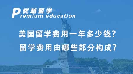 【美國留學(xué)】赴美留學(xué)費(fèi)用大揭秘：各地區(qū)與熱門院校留學(xué)預(yù)算