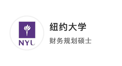 【美國碩士】“中西合璧”商科生斬獲紐約大學NYU財務規(guī)劃碩士offer！