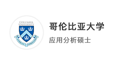 【美國碩士】恭喜優(yōu)越學員斬獲哥倫比亞大學應用分析offer！