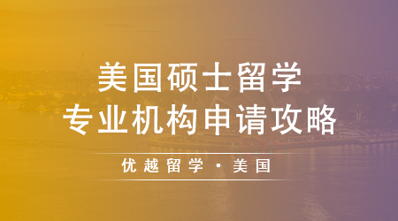 【留學(xué)策略】碩士申請(qǐng)美國(guó)大學(xué)被拒？這些隱藏原因你知道嗎？