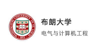 【美國碩士】211微電子專業(yè)錄取布朗大學(xué)電氣與計算機(jī)工程碩士