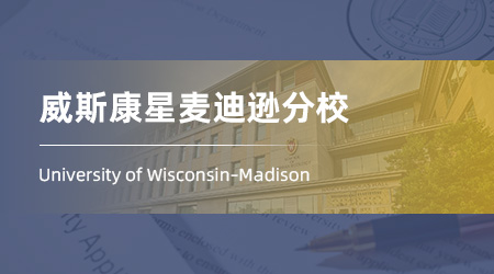 【美國本科】US·NEWS39威斯康星麥迪遜分校已發(fā)數(shù)學(xué)本科offer